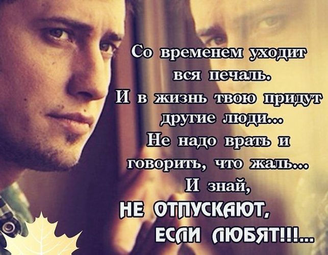 Цитаты любимых не отпускают Цитаты любимых не отпускают