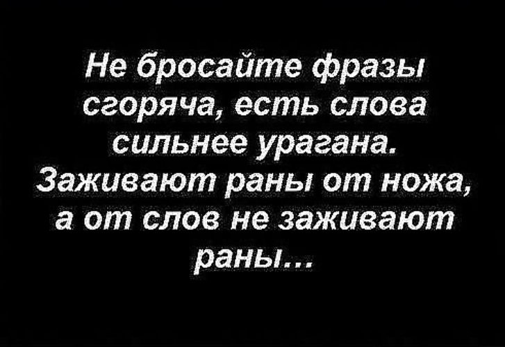 Слова могут ранить статусы Слова могут ранить статусы