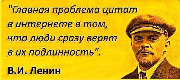 Главная проблема цитат в интернете в том ленин Главная проблема цитат в интернете в том ленин