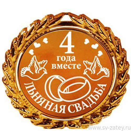 Поздравление на 4 годовщину Поздравление на 4 годовщину