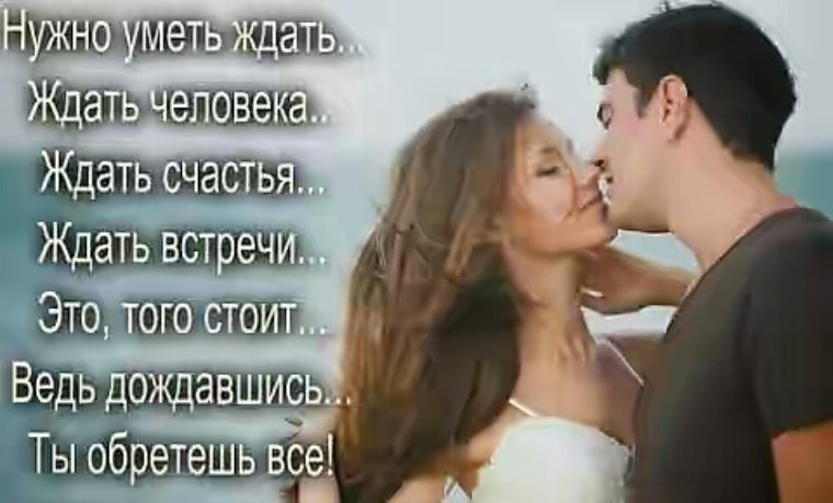 Стих жду встречи нашей встречи Стих жду встречи нашей встречи