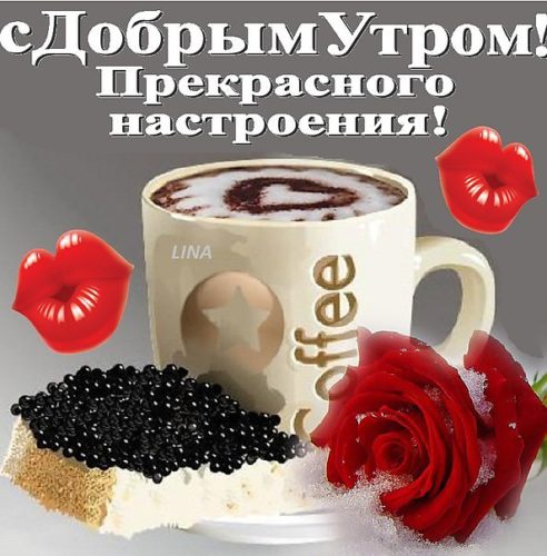 Открытки с добрым утром парню прикольные Открытки с добрым утром парню прикольные