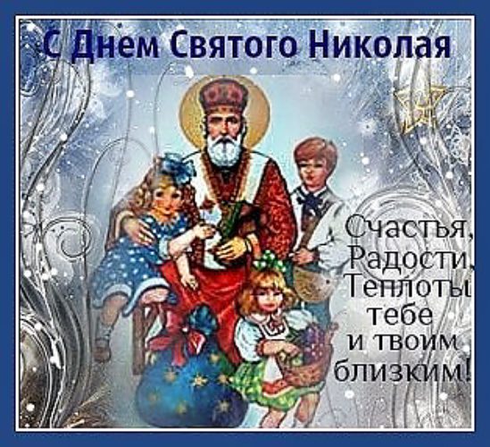 Поздравления с праздником николая угодника Поздравления с праздником николая угодника