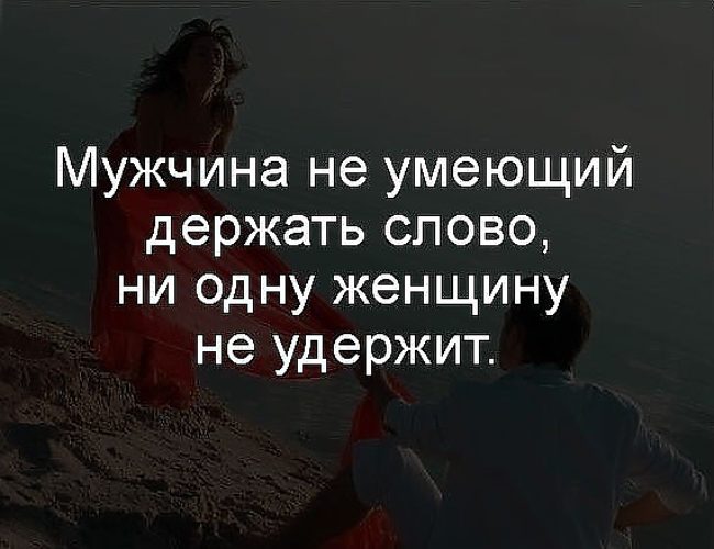 Статус ты не держишь слово Статус ты не держишь слово