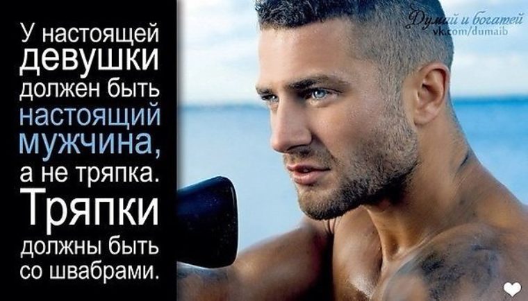Статусы что должен мужчина Статусы что должен мужчина