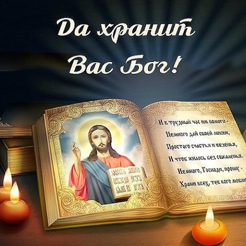 Стих храни нас бог Стих храни нас бог