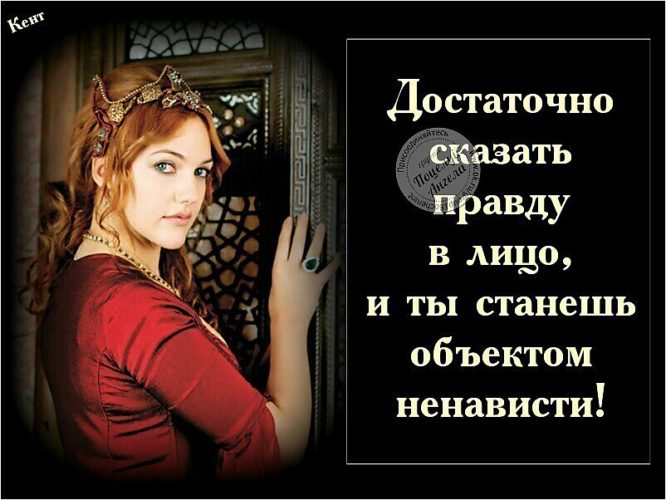 Правду сказать афоризмы Правду сказать афоризмы