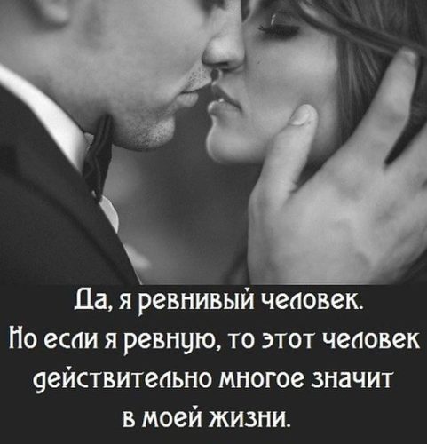 Статусы про парней ревнует Статусы про парней ревнует