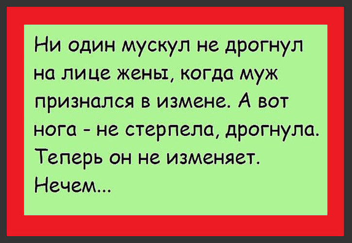 Анекдоты про измену любовника Анекдоты про измену любовника
