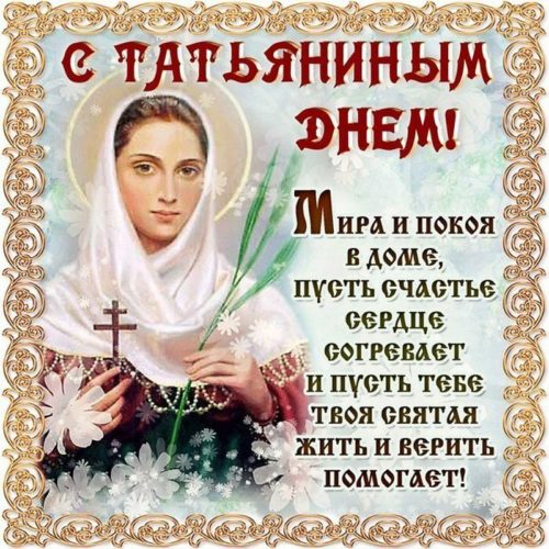 Поздравление с именинами на татьянин день