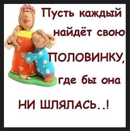Поздравление найти вторую половинку Поздравление найти вторую половинку
