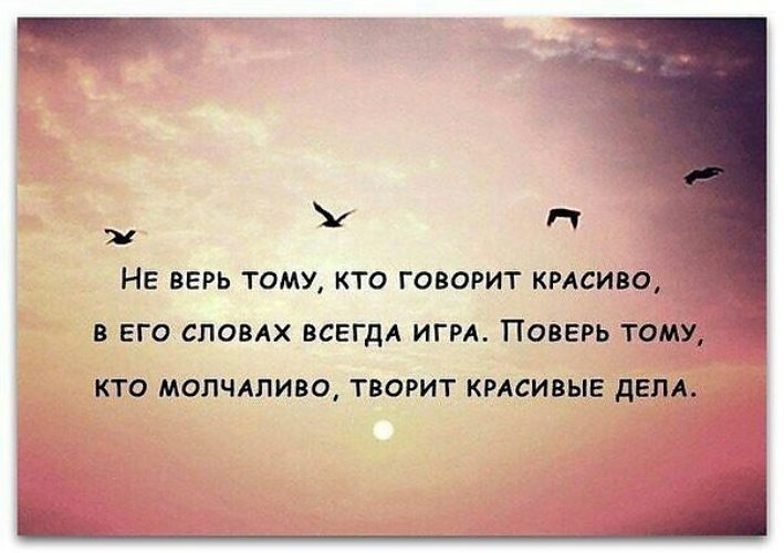 Верю тому кто говорит статус Верю тому кто говорит статус
