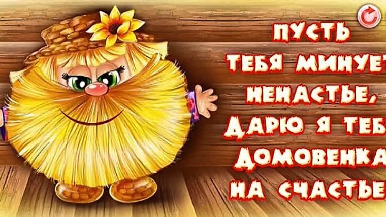 Открытки домовенок на счастье Открытки домовенок на счастье