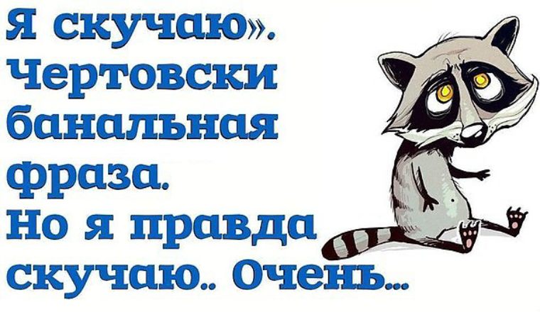 Открытка прикольная скучаю и люблю 736