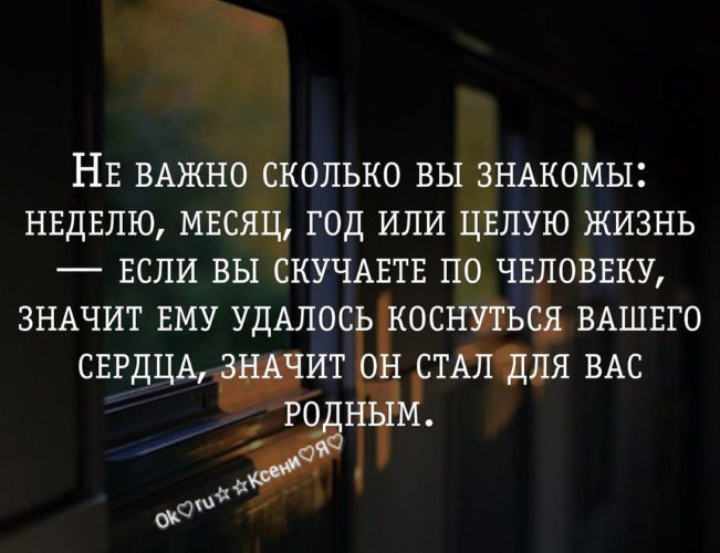 Скучаешь Не Важно Сколько Знаком Важно скучаешь сколько знаком не