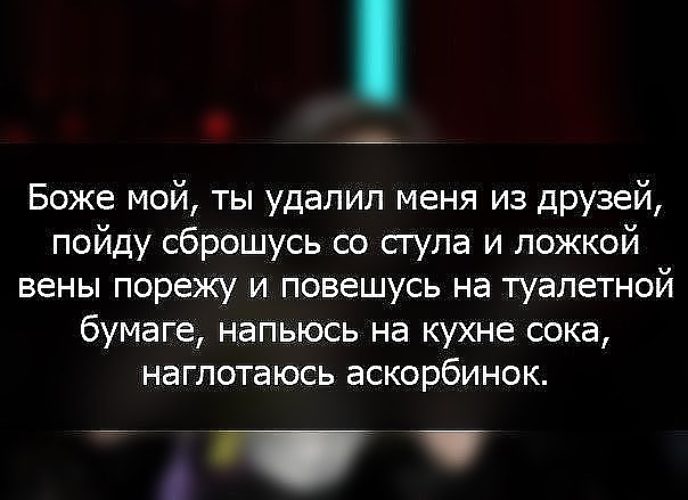 Статусы про удалившихся из друзей Статусы про удалившихся из друзей