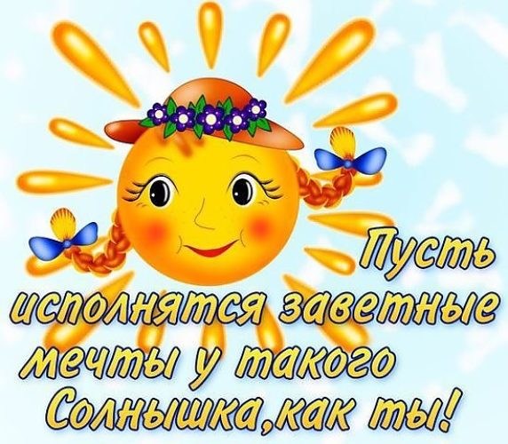 Открытки с днём рождения солнце Открытки с днём рождения солнце