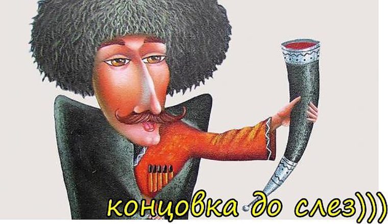 Прикольное поздравление грузина 63