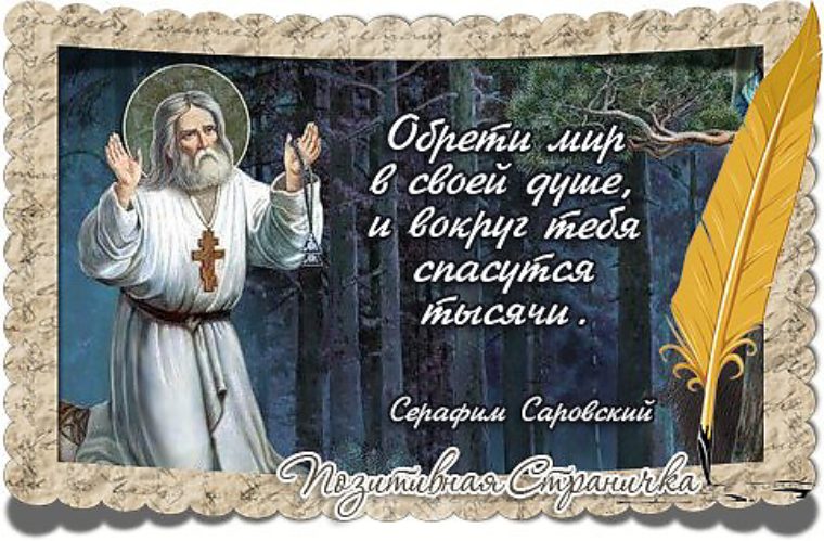 Поздравление с днем памяти серафима саровского6 Поздравление с днем памяти серафима саровского6