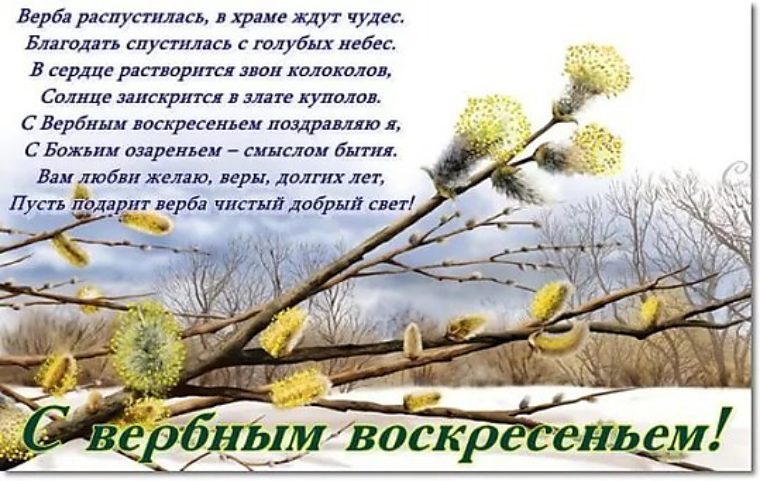 Смс поздравления с вербное воскресение Смс поздравления с вербное воскресение