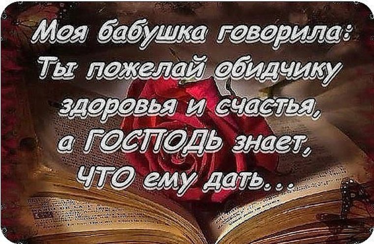 Статус если желают зла Статус если желают зла