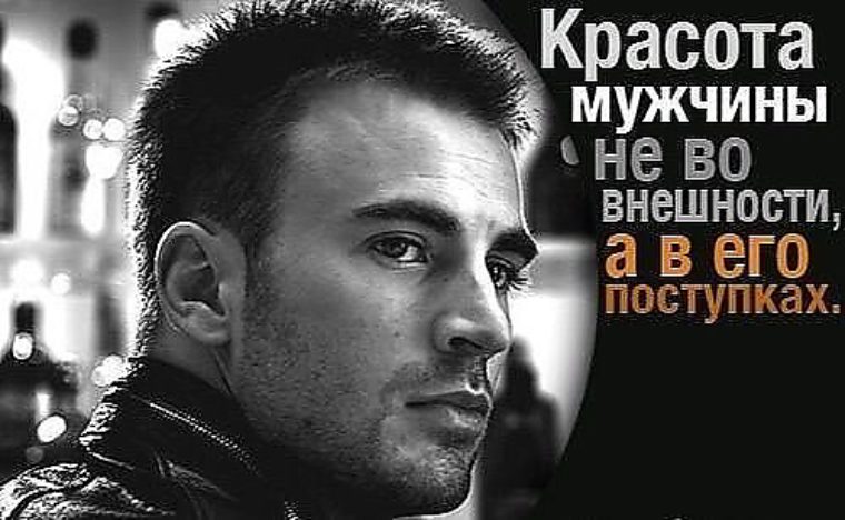 Мужская красота это афоризм Мужская красота это афоризм
