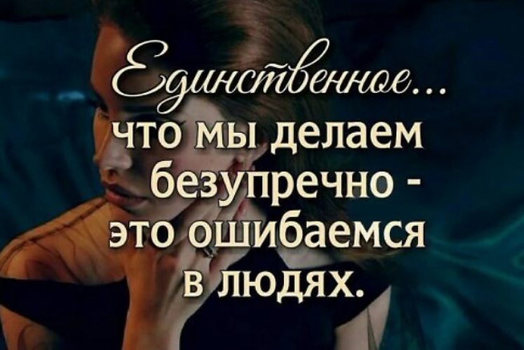 Статусы когда ошибаешься в людях Статусы когда ошибаешься в людях