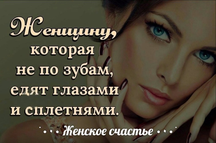 Статус женщину которая не по зубам Статус женщину которая не по зубам