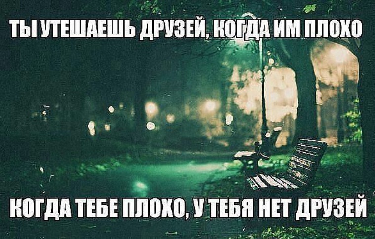 Когда у тебя проблемы у тебя нет друзей цитата Когда у тебя проблемы у тебя нет друзей цитата