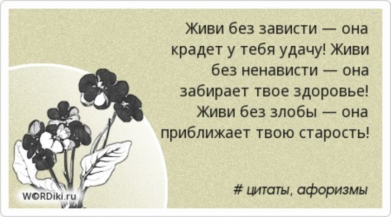 Зависть цитаты высказывания Зависть цитаты высказывания