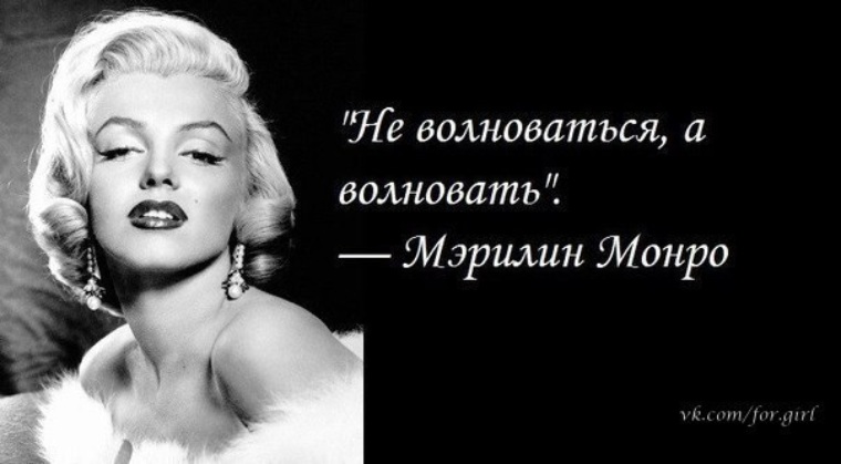 Цитаты женщин мерлин монро Цитаты женщин мерлин монро