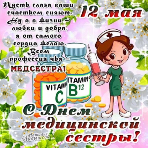 Открытки с днем медсестры