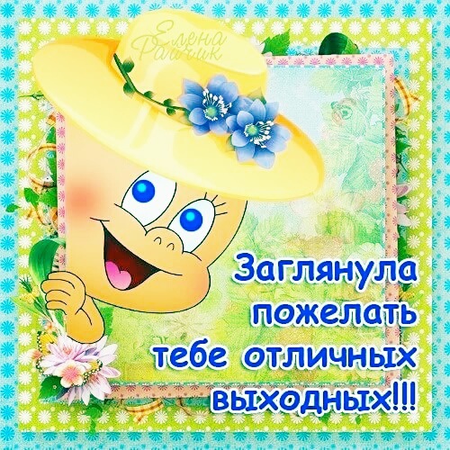 Стих с пожеланием отличных выходных Стих с пожеланием отличных выходных