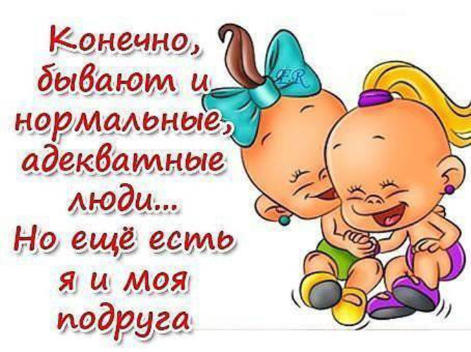 Прикольное поздравление для лучшей подруги на день рождение Прикольное поздравление для лучшей подруги на день рождение