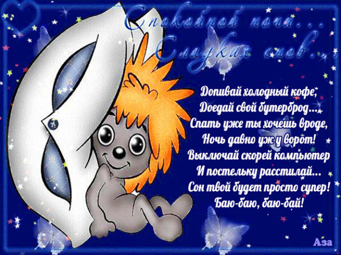 Прикольное пожелание спокойной ночи в стихах Прикольное пожелание спокойной ночи в стихах