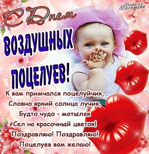 С днем воздушных поцелуев С днем воздушных поцелуев