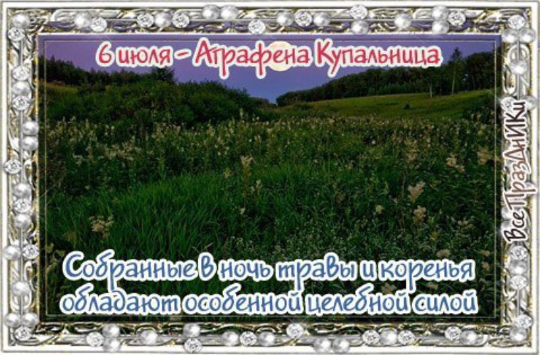 Аграфена Купальница 6 июля: приметы, традиции и обычаи Аграфена Купальница 6 июля: приметы, традиции и обычаи