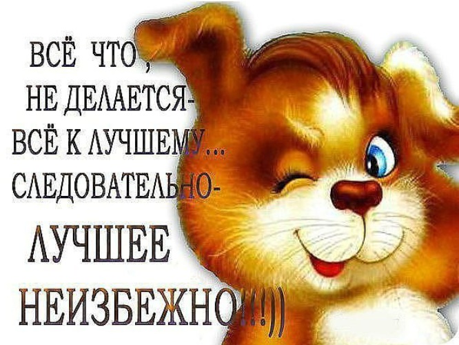 Открытки все к лучшему Открытки все к лучшему