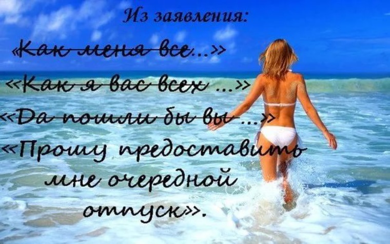 Стих улетаю в отпуск Стих улетаю в отпуск