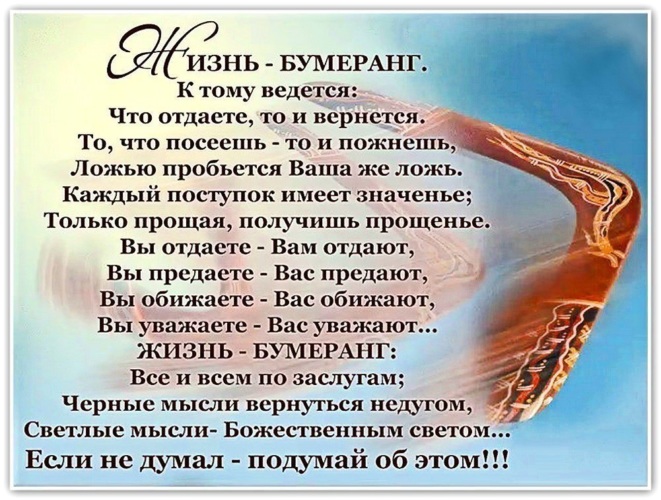 Статусы все в жизни возвращается бумерангом Статусы все в жизни возвращается бумерангом