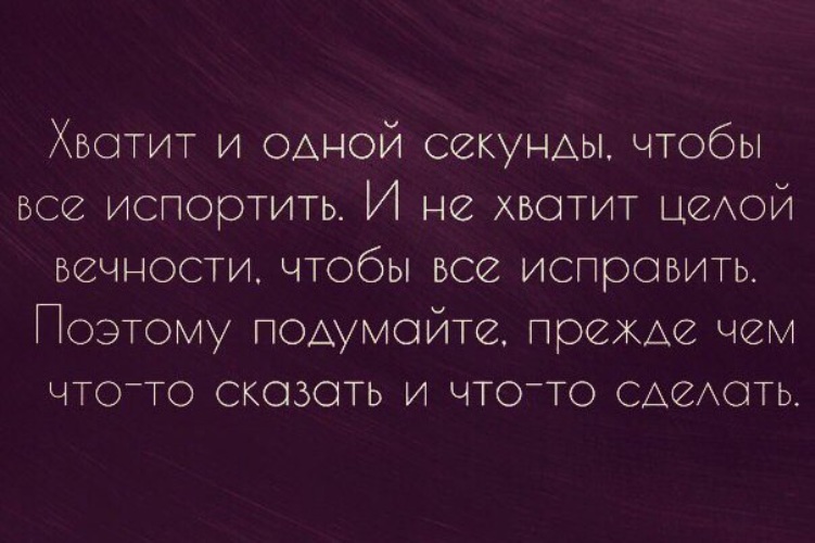 Статусы сказав не подумав Статусы сказав не подумав