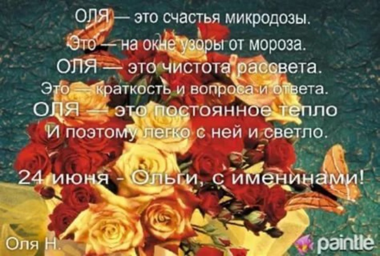 Поздравить ольгу с именинами в прозе Поздравить ольгу с именинами в прозе
