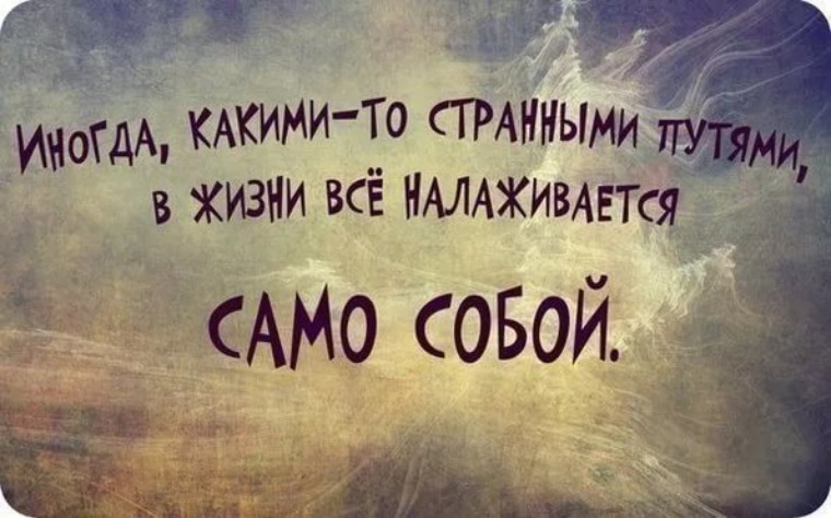 Статусы про то что жизнь налаживается Статусы про то что жизнь налаживается