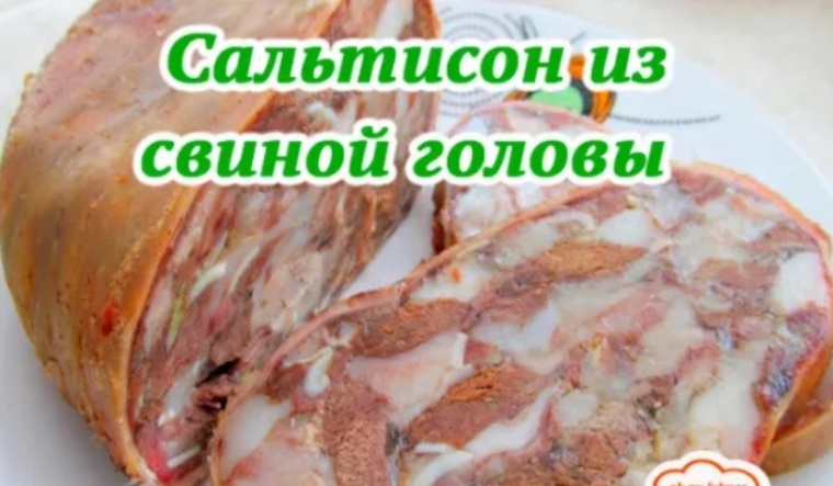 Сальтисон из субпродуктов в домашних условиях Сальтисон из субпродуктов в домашних условиях