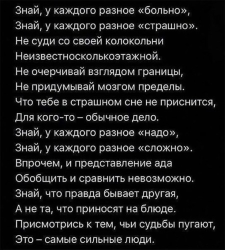 Знай у каждого разное больно стих Знай у каждого разное больно стих