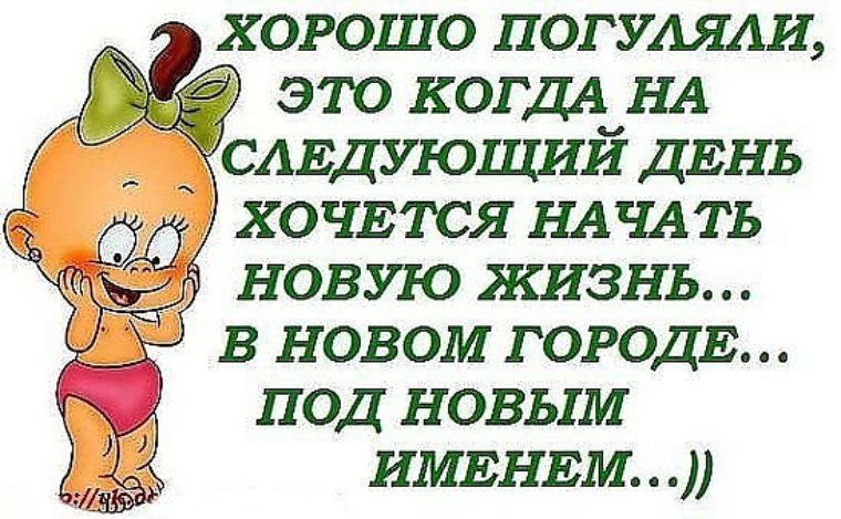 Открытка хорошо погуляли Открытка хорошо погуляли