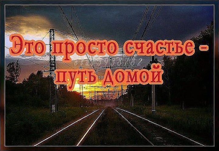 Путь домой открытки с Путь домой открытки с