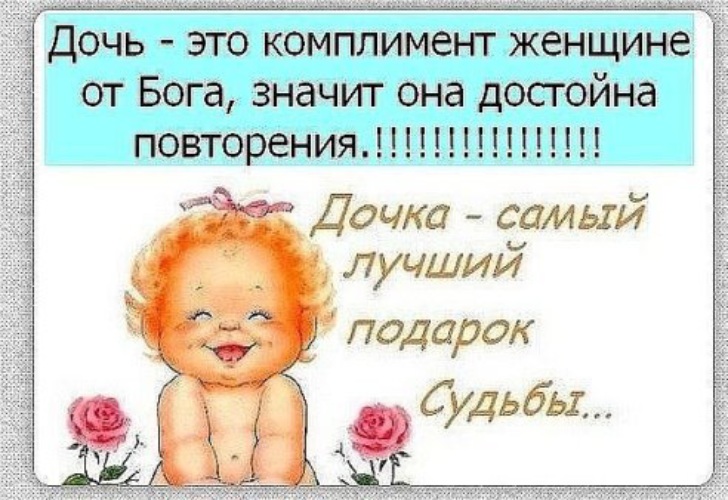 Дочь комплимент женщине от бога значит Дочь комплимент женщине от бога значит
