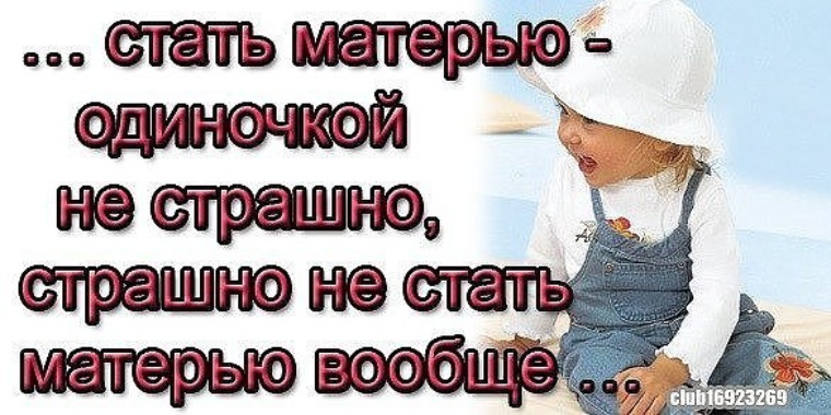 Статусы для матерей одиночек в одноклассниках Статусы для матерей одиночек в одноклассниках