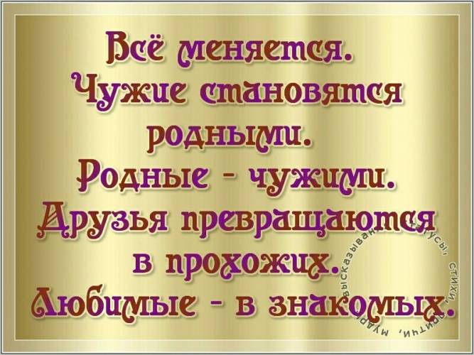 Родные становятся чужими чужие становятся родными картинки